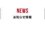 NEWS｜お知らせ情報